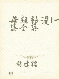母亲动漫1~6集全集