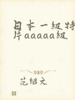 日本一级特黄大片aaaaa级