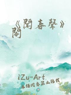 《闻春声》笔趣阁