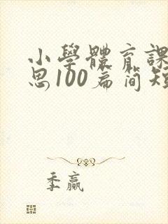 小学体育课后反思100篇简短