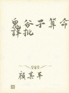 鬼谷子算命免费详批