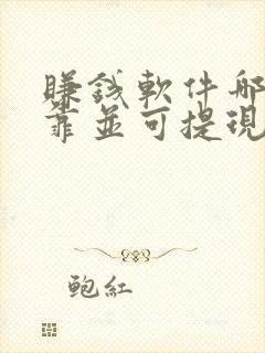 赚钱软件哪个可靠并可提现至微信