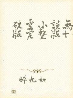 破云小说无删减版完整版+番外txt