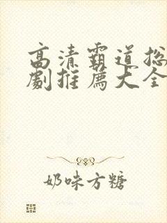 高清霸道总裁短剧推荐大全