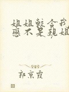 姐姐较合我的初恋不是亲姐姐动漫