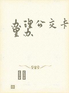 办理公交卡在哪里办