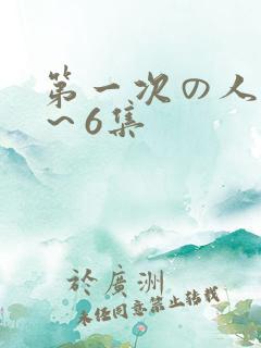 第一次の人妻1~6集