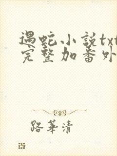 遇蛇小说txt完整加番外网盘