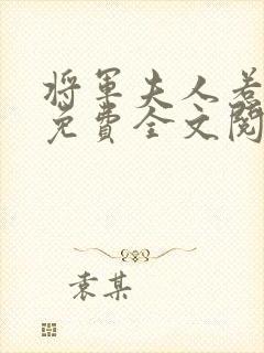 将军夫人惹不得免费全文阅读