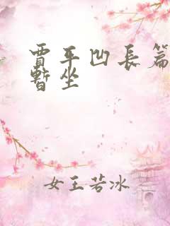 贾平凹长篇小说暂坐