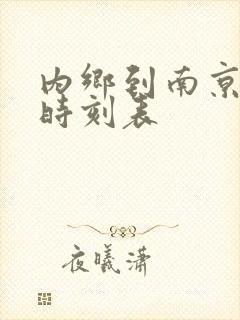 内乡到南京火车时刻表