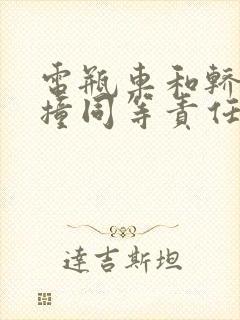 电瓶车和轿车相撞同等责任怎么理赔