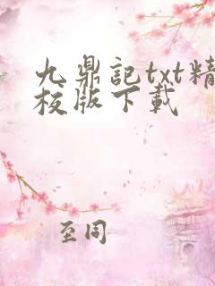 九鼎记txt精校版下载