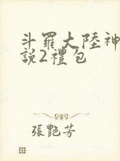 斗罗大陆神界传说2礼包