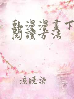 韩漫漫画下拉式阅读方法