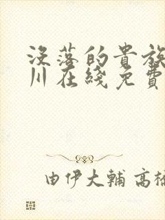 没落的贵族琉璃川在线免费看