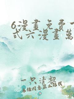 6漫画免费下拉式六漫画万渣朝凰