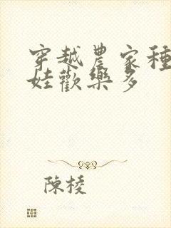 穿越农家种田养娃欢乐多