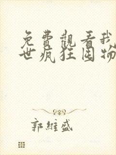 免费观看我在末世疯狂囤物资