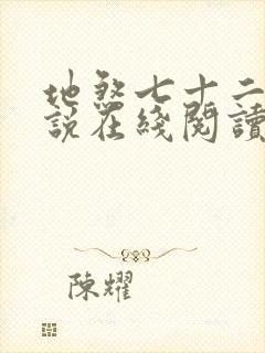 地煞七十二变小说在线阅读