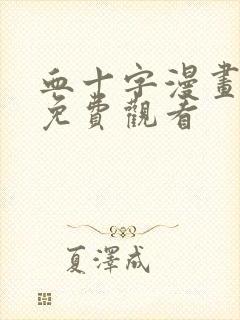 血十字漫画修女免费观看