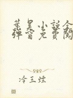 叶昊小说全文无弹窗免费阅读