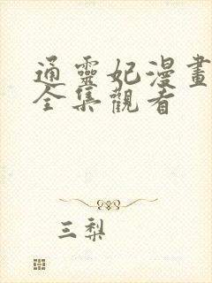 通灵妃漫画免费全集观看