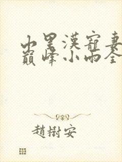 山里汉宠妻无度巅峰小雨全文免费阅读