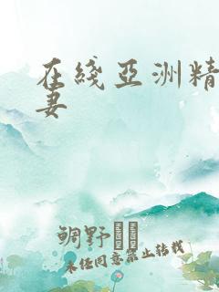 在线亚洲精品人妻