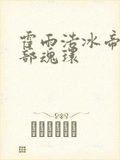 霍雨浩冰帝蝎全部魂环