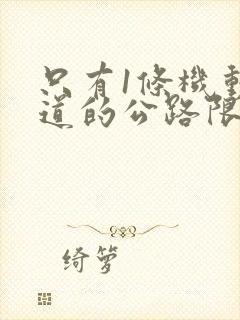 只有1条机动车道的公路限速多少