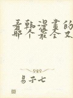 看韩漫画的软件哪个最全又免费