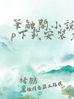 笔触阁小说app下载安装免费