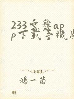 233云盘app下载手机版