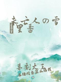 未亡人の雪女さん里番