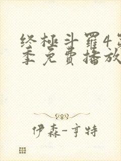 终极斗罗4第四季免费播放流畅版