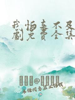 我怕来不及电视剧免费全集