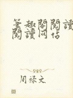 笔趣阁阅读在线阅读网站
