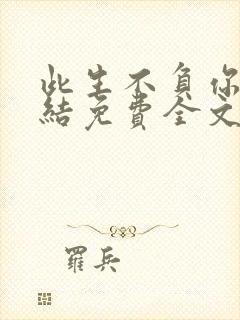 此生不负你我完结免费全文阅读