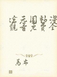 沧元图动漫在线观看免费全集高清