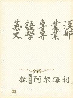 英语专业汉语言文学专业哪个就业好