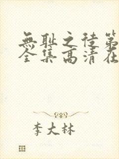 无耻之徒第十季全集高清在线观看