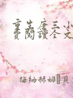 重生唐三小说免费阅读全文