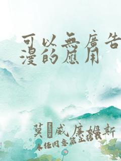 可以无广告看动漫的应用