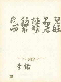 我的极品儿媳秦雨罗明老旺