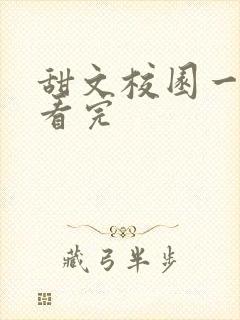 甜文校园一口气看完