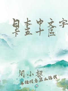 日本中文字幕不卡五十区