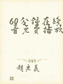 60分钟在线观看免费播放电视剧全集打