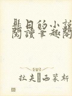 悬日的小说免费阅读笔趣阁无弹窗