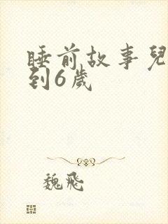 睡前故事儿童3到6岁